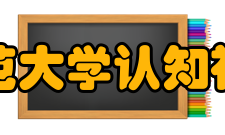 北京师范大学认知神经科学与学习研究所董奇