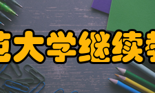 陕西师范大学继续教育学院获得的荣誉