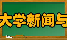 四川师范大学新闻与传播学院怎么样