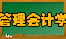 管理会计学两者关系