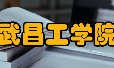 武昌工学院院系专业