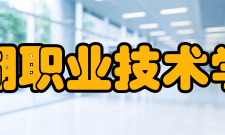 芜湖职业技术学院研究成果