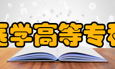 江西医学高等专科学校教学建设