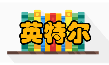 英特尔2020年《福布斯》2020全球企业2000强榜单