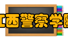 江西警察学院院系专业