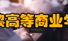 巴黎高等商业学院项目概况