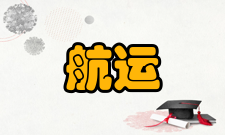 航运管理专业要求