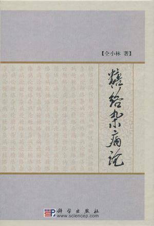 中国科学院院士仝小林出版图书糖络杂病论作者名称仝小林作品时间