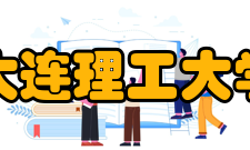 大连理工大学开发区校区科研平台