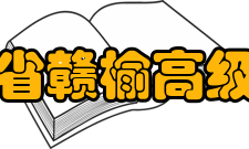 江苏省赣榆高级中学师资力量