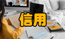 信用风险管理与法律防控专业定义