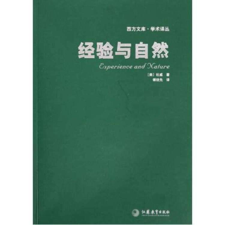 杜威出版图书经验与自然