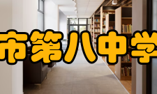 北京市第八中学学校荣誉