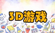 3D游戏技术缺点