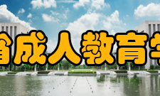 黑龙江省成人教育学会学会发展