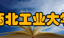 西北工业大学所获荣誉