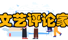 中国文艺评论家协会主要职能宗旨是团结和凝聚广大文艺评论家和文