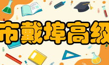 溧阳市戴埠高级中学师资力量介绍