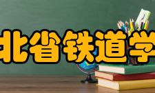 河北省铁道学会简介河北省铁道学会