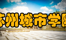 苏州城市学院教学建设