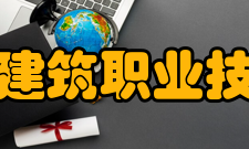 黑龙江建筑职业技术学院院系设置