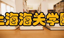 上海海关学院科研平台