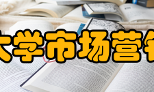 华侨大学市场营销协会总则第一条名称 性质 宗旨（一）本协会全