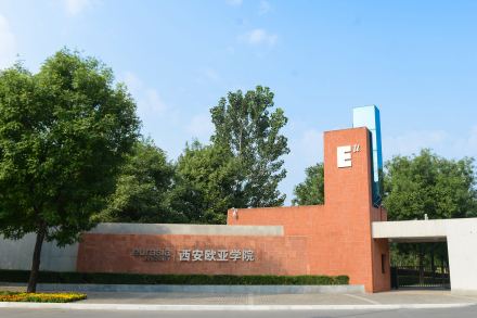 西安欧亚学院