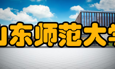 山东师范大学现任领导