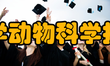 广西大学动物科学技术学院怎么样