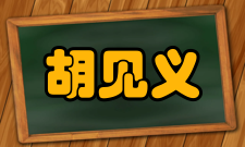 胡见义兼任中国能源研究会副理事长