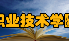 陕西职业技术学院白鹿原校区：新商科学院(新道学院)建筑工程学