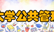 重庆大学公共管理学院经济贸易