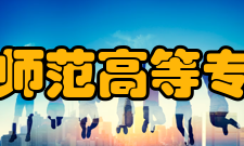 连云港师范高等专科学校科研机构