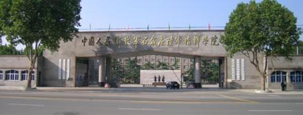 中国人民解放军国防大学联合作战学院