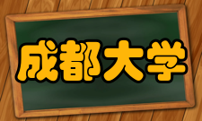 成都大学合作交流