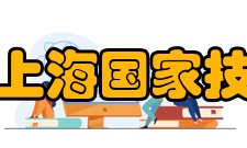 中国科学院上海国家技术转移中心