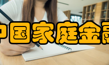 中国家庭金融调查与研究中心21个理由