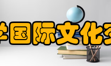 复旦大学国际文化交流学院行政领导院长 吴中伟 全面负责学院行