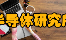 中科院半导体研究所河南研究院研究方向研究方向确定