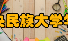 中央民族大学学报（哲学社会科学版）荣誉表彰