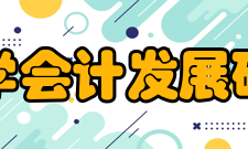 厦门大学会计发展研究中心主要业绩多年来