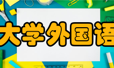 贵州大学外国语学院学科建设