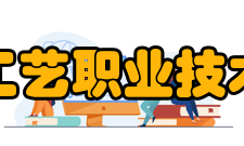 无锡工艺职业技术学院所获荣誉