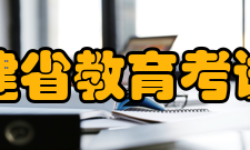 福建省教育考试院主要职责