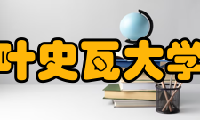 叶史瓦大学杰出校友