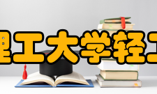 华北理工大学轻工学院院系设置介绍