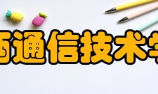 陕西通信技术学院怎么样