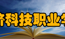 浙江同济科技职业学院院系专业