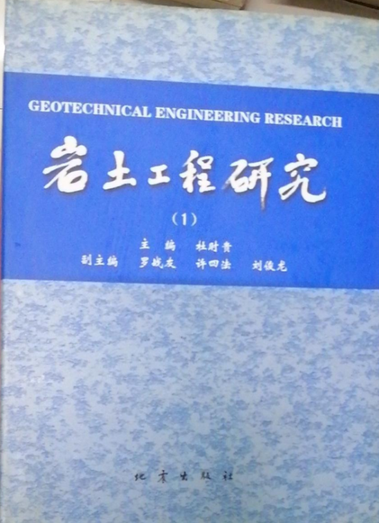 岩土工程研究序言